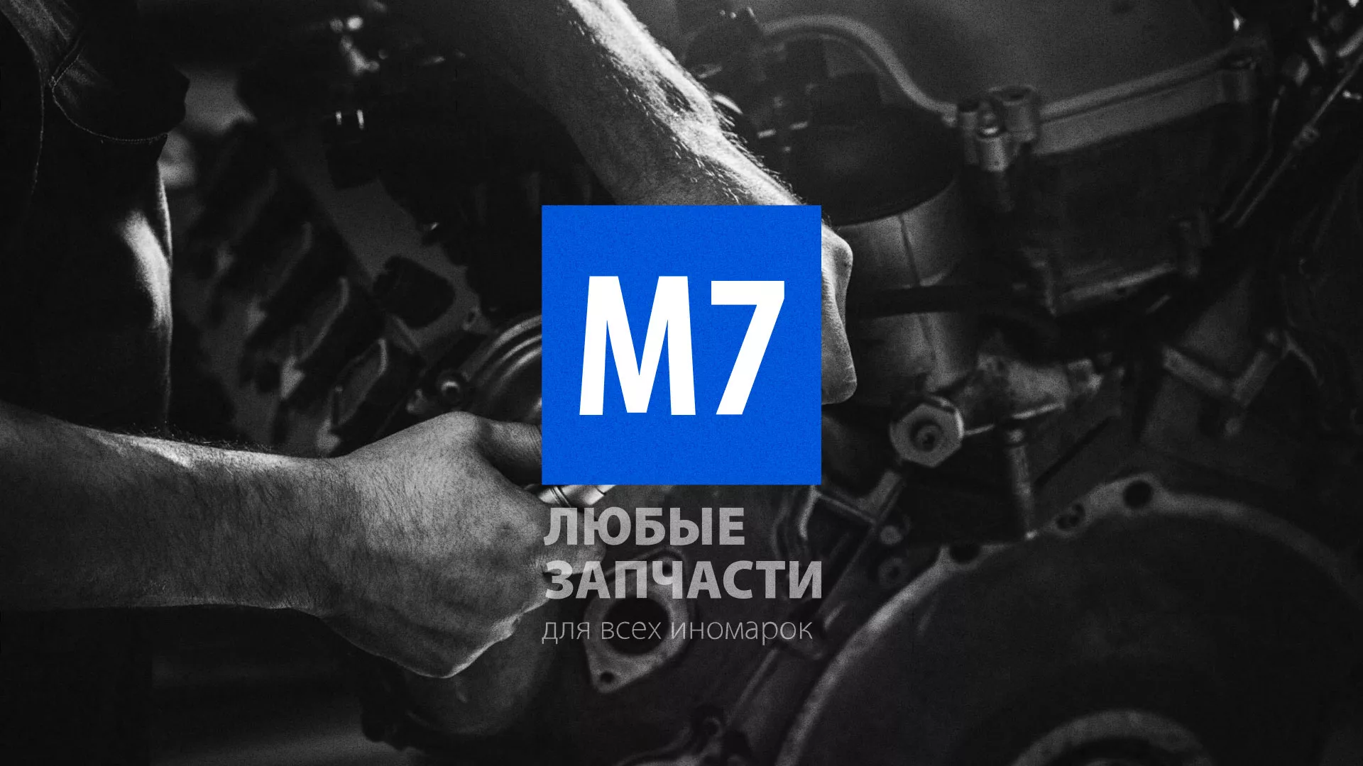 Разработка сайта магазина автозапчастей «М7» в Лысково